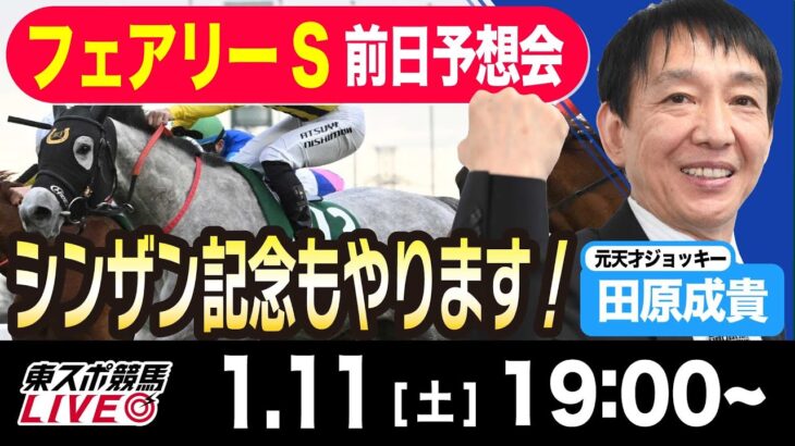 【東スポ競馬ライブ】元天才騎手・田原成貴「フェアリーS2025」前日ライブ予想会~一緒に馬券検討しましょう~《東スポ競馬》