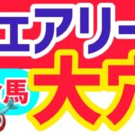 【フェアリーS2025】大穴狙いしかできないレース【競馬予想】