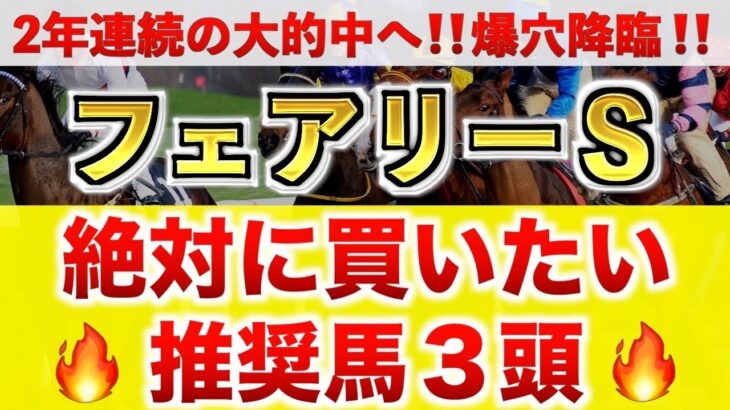 【フェアリーS2025 予想】レイユール過去最高のデキ？プロが”全頭診断”から導く絶好の3頭！