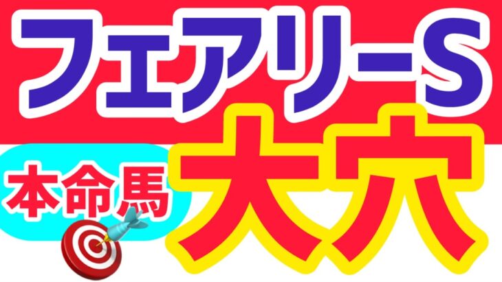 【フェアリーS2025】大穴狙いしかできないレース【競馬予想】