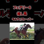 【フェアリーS2025予想】 #競馬 #競馬予想 #投資競馬 #中央競馬 #単勝 #複勝 #フェアリーS #シンザン記念