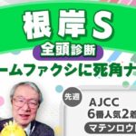 【根岸S2025全頭診断】フリームファクシがダート重賞初制覇？「時計の速い東京ダート1400mはベスト！」のこの馬とは？ シルクロードSの注目馬も紹介