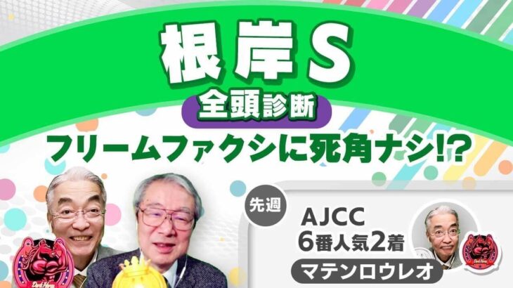 【根岸S2025全頭診断】フリームファクシがダート重賞初制覇？「時計の速い東京ダート1400mはベスト！」のこの馬とは？ シルクロードSの注目馬も紹介