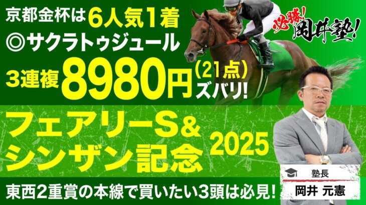 【フェアリーS＆シンザン記念2025予想】新年最初の岡井塾は東西2重賞から本線で買いたい3頭[必勝！岡井塾]