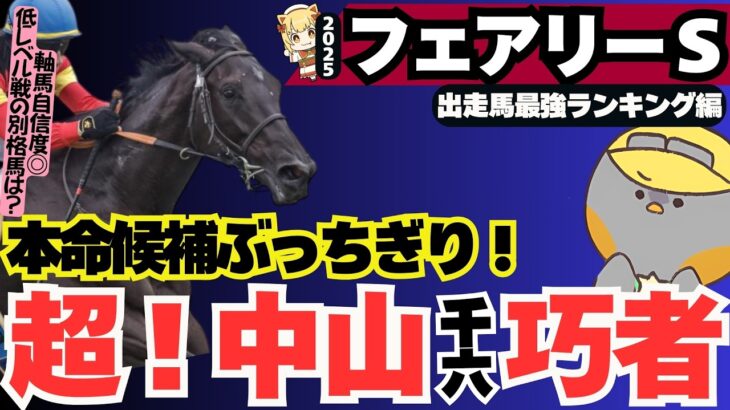 【フェアリーS2025最強ランキング】中山マイル得意の3歳世代牝馬最強候補は誰だ＆2024年JRA賞にモノ申したい！【競馬予想】