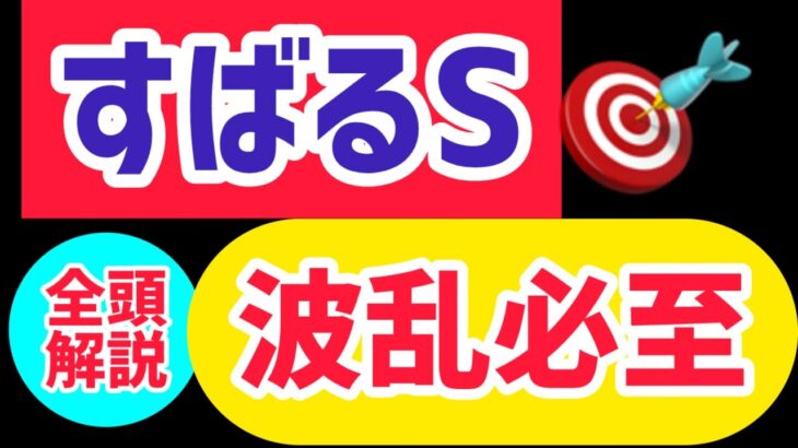 【すばるS2025】中京ダート１４００mで蘇るこの馬から！【競馬予想】