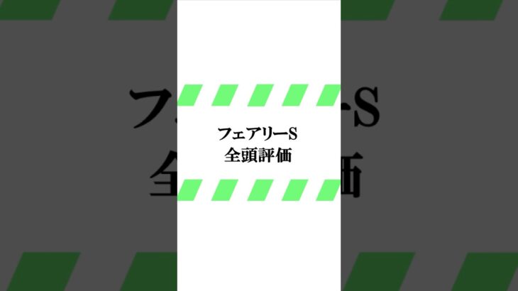 データ競馬予想【フェアリーS2025】☆良馬場想定　#フェアリーs