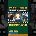 【シルクロードS(G3)】”全頭診断” Part.2 #競馬 #競馬予想 #シルクロードS #シルクロードステークス #ソンシ #ピューロマジック #カピリナ #ウインカーネリアン