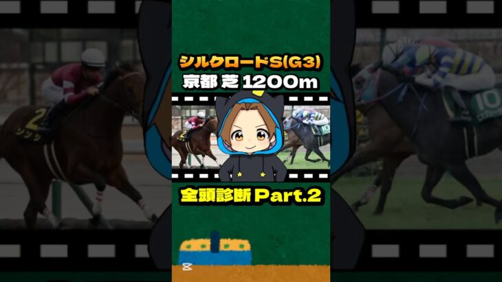 【シルクロードS(G3)】”全頭診断” Part.2 #競馬 #競馬予想 #シルクロードS #シルクロードステークス #ソンシ #ピューロマジック #カピリナ #ウインカーネリアン