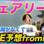 【フェアリーS】緊急LIVE予想fromチェジュ