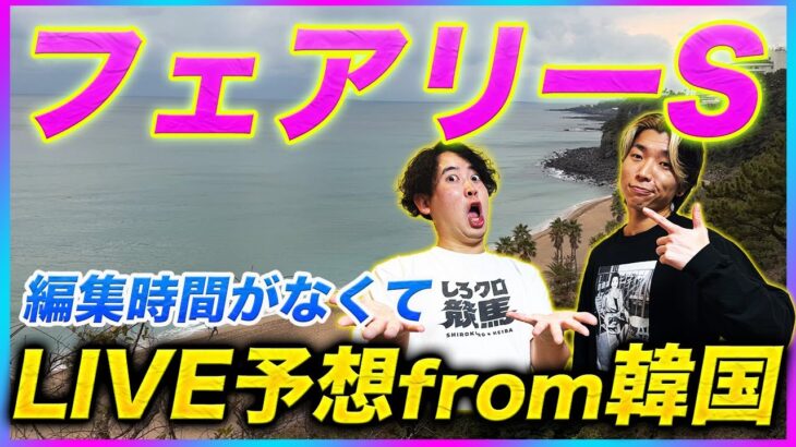 【フェアリーS】緊急LIVE予想fromチェジュ