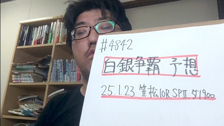 【地方競馬予想】白銀争覇 SP2（2025年1月23日笠松10R）予想