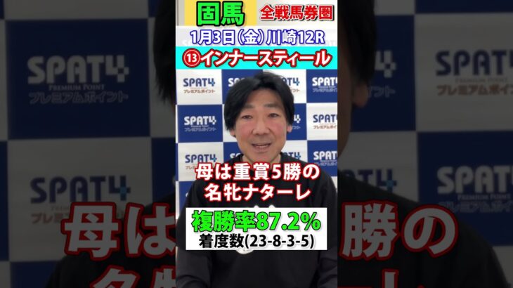 【SPAT4PP】2025･1･3　川崎競馬12R　日刊スポーツ細井記者 固馬予想 #競馬 #川崎競馬 #競馬予想