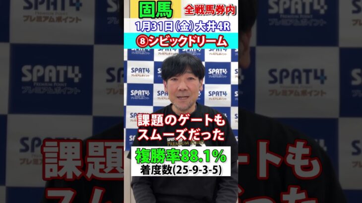 【SPAT4PP】2025･1･31　大井競馬4R　日刊スポーツ細井記者 固馬予想 #競馬 #大井競馬 #競馬予想