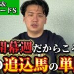 【シルクロードS&根岸S】【予想】徹底解説！今年の重賞はハイペース？この馬が狙い時です