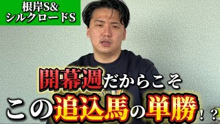 【シルクロードS&根岸S】【予想】徹底解説！今年の重賞はハイペース？この馬が狙い時です