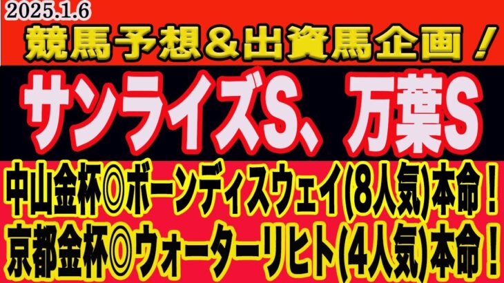 【 月曜日の競馬予想、一口クラブ注目馬、出資馬企画！】サンライズS、万葉S2025予想！今年からM氏が馬体予想に挑戦！一口クラブ注目馬もやります！勝つのはこの馬だ！