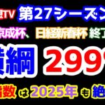 【競馬予想TV 第27シーズン集計】 横綱、週間 299%🎊   小林指数は2025年も絶好調😁 【京成杯、日経新春杯 終了】