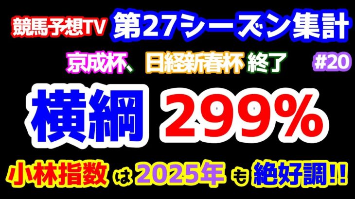 【競馬予想TV 第27シーズン集計】 横綱、週間 299%🎊   小林指数は2025年も絶好調😁 【京成杯、日経新春杯 終了】