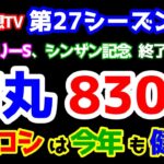 【競馬予想TV 第27シーズン集計】 市丸、ねらい目 830%🎊   今年もＷヒロシは健在😁 【フェアリーS、シンザン記念 終了】