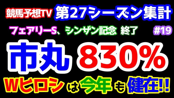 【競馬予想TV 第27シーズン集計】 市丸、ねらい目 830%🎊   今年もＷヒロシは健在😁 【フェアリーS、シンザン記念 終了】