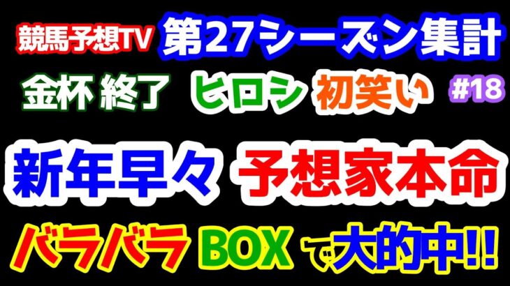 【競馬予想TV 第27シーズン集計】 ヒロシ、初笑い🎊   新年早々、予想家本命バラバラBOXで大的中🎊 【中山金杯、京都金杯 終了】