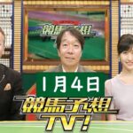 競馬予想TV！#1250 2025年1月4日「中山金杯（GIII）、京都金杯（GIII）ほか」FULL SHOW