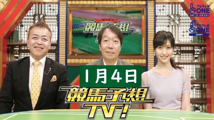 競馬予想TV！#1250 2025年1月4日「中山金杯（GIII）、京都金杯（GIII）ほか」FULL SHOW