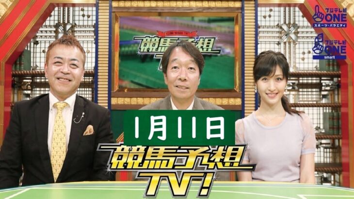 競馬予想TV！#1251 2025年01月11日 FULL SHOW