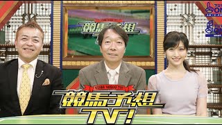 競馬予想TV！#1251 2025年1月11日 フェアリーS（GIII）ほか FULLSHOW