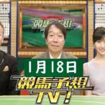 競馬予想TV！#1252  2025年1月18日 FULL SHOW