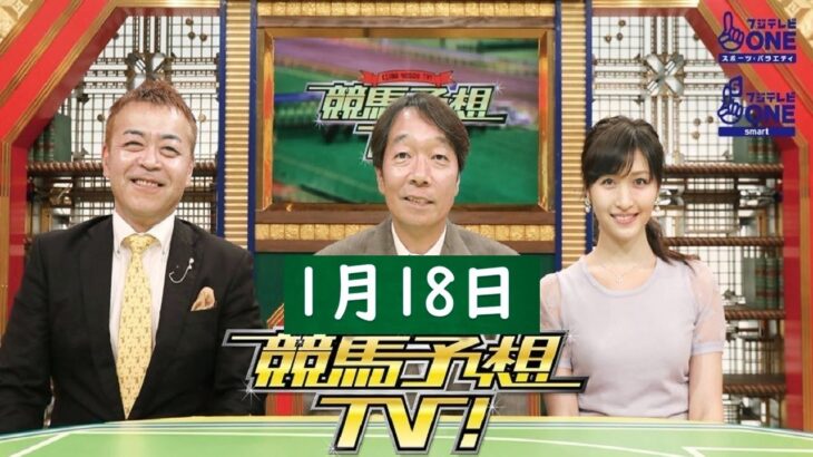 競馬予想TV！#1252  2025年1月18日 FULL SHOW