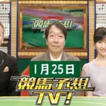 競馬予想TV！#1253 2025年01月25日 FULL SHOW