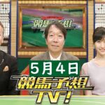 競馬予想TV！#1253 2025年01月25日「アメリカJCC（GII）、プロキオンS（GII）ほか」FULL SHOW