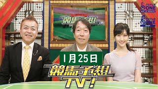 競馬予想TV！#1253 2025年1月25日 【 FULL SHOW 】 1080pHD