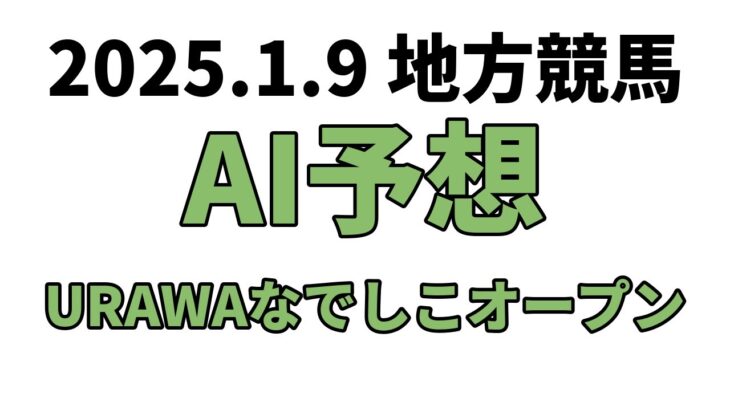 【URAWAなでしこオープン】地方競馬予想 2025年1月9日【AI予想】