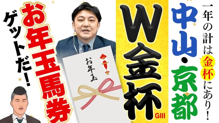 中山・京都金杯をWでズバッと攻略！金脈ホースを豪華４頭お届けでお年玉馬券ゲットだぜ！