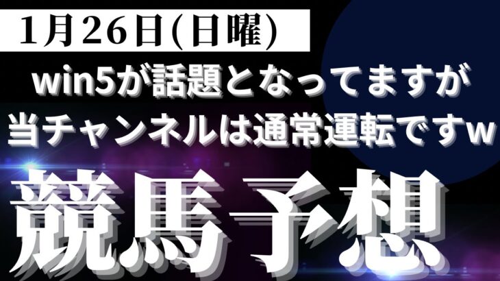 【競馬予想】１月２６日（土曜）平場勝負レース該当馬６レース！明日はWIN５が盛り上がりそうですが通常運転ですｗ