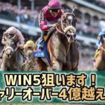 【競馬予想】WIN5キャリーオーバー４億越え！狙います！