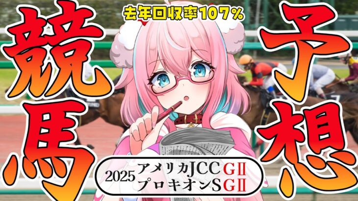 【競馬予想/競馬同時視聴】初のWIN5！当てるぞ！！アメリカJCC＆プロキオンS2025！！去年の回収率107％！【ゆきもも/STAR SPECTRE】