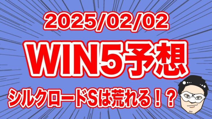 【WIN5予想】シルクロードSは荒れる！？【競馬予想】