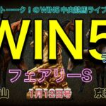 【WIN5予想ライブ】先週も惜しいWIN4! フェアリーステークスで荒れるメンバー予想のWIN5メンバー挑戦！