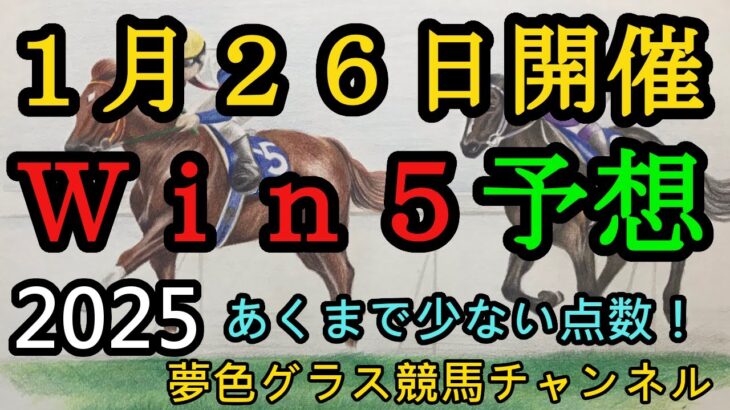 【Win5予想】2025年1月26日JRA！今週は注目集まるWin5を少ない頭数で簡潔に予想！