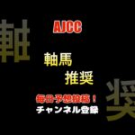 #ajcc #競馬予想 #軸馬 推奨#馬券 #アメリカンジョッキークラブカップ