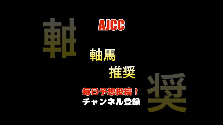 #ajcc #競馬予想 #軸馬 推奨#馬券 #アメリカンジョッキークラブカップ