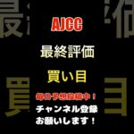 #ajcc #競馬予想 #買い目 #馬券 #アメリカジョッキークラブカップ