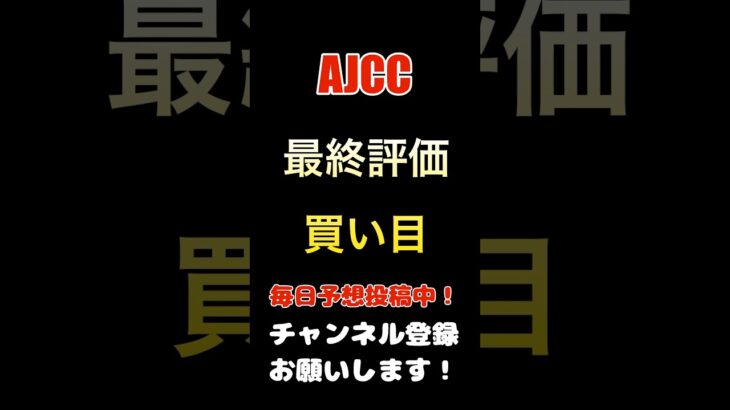 #ajcc #競馬予想 #買い目 #馬券 #アメリカジョッキークラブカップ