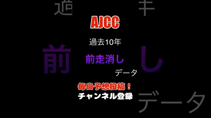 #ajcc #競馬予想 消しデータ#馬券 #アメリカンジョッキークラブカップ ジョッキークラブカップ