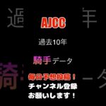 #ajcc #競馬予想 #騎手データ #馬券