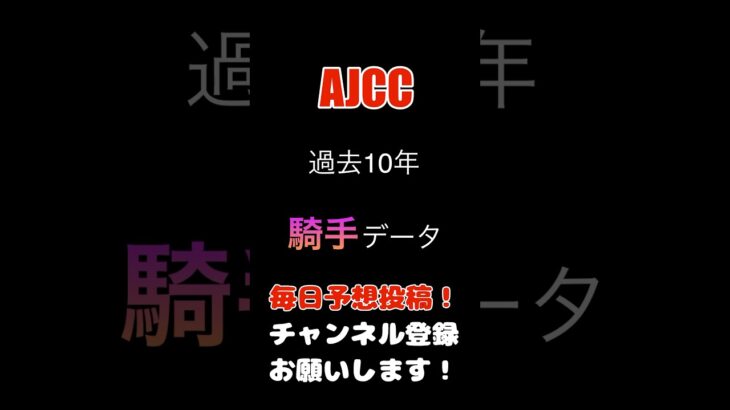 #ajcc #競馬予想 #騎手データ #馬券